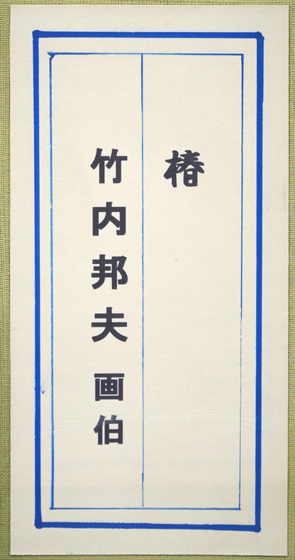竹内邦夫「椿」日本画・F4号　箱書きシール画像