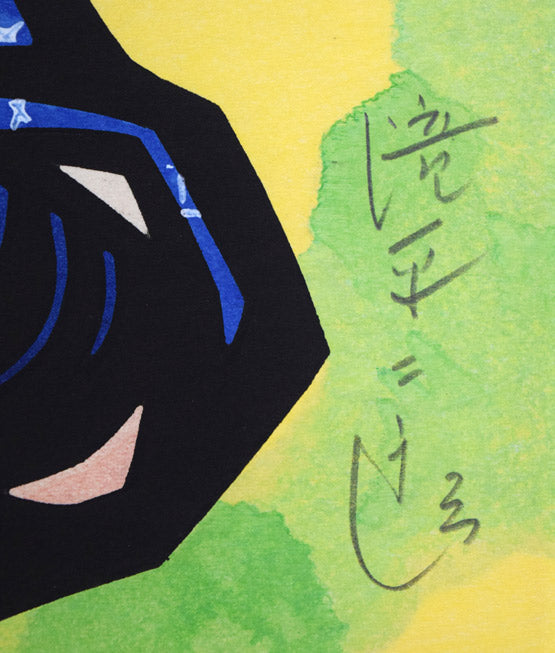 滝平二郎「茶摘」木版画　本人直筆鉛筆サイン拡大画像