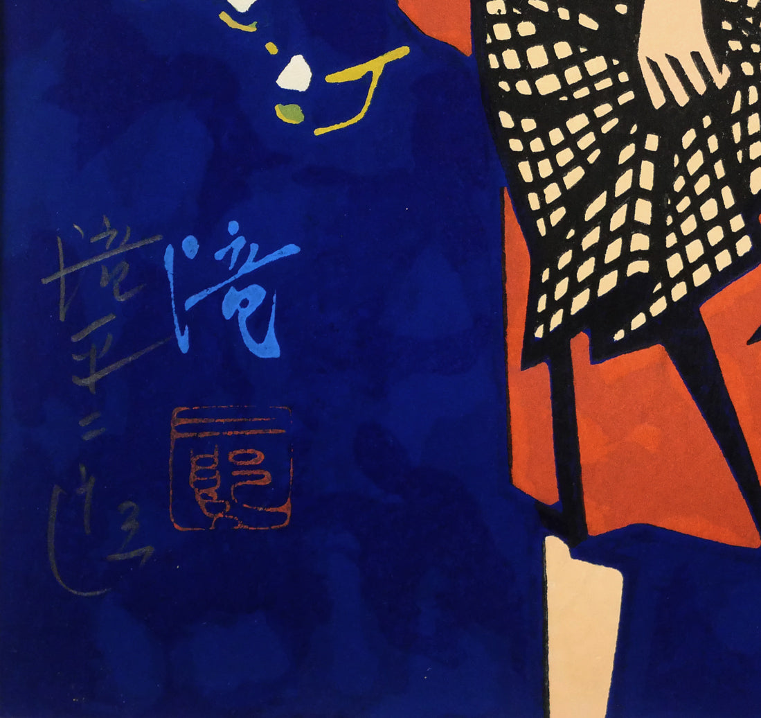 滝平二郎「こぶしの花」木版画 絵画買取・販売の小竹美術