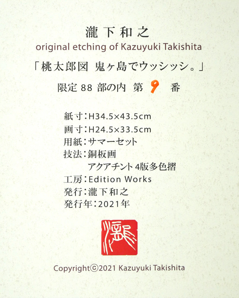 瀧下和之「桃太郎図　鬼ヶ島でウッシッシ。」銅版画　額裏シール拡大画像