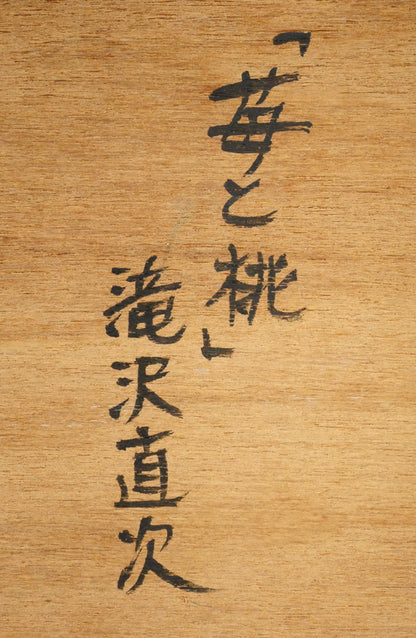 滝沢直次「苺と桃」油絵・F4号　裏側拡大画像