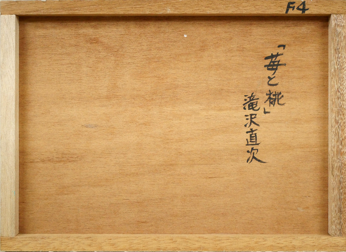 滝沢直次「苺と桃」油絵・F4号　作品裏側画像