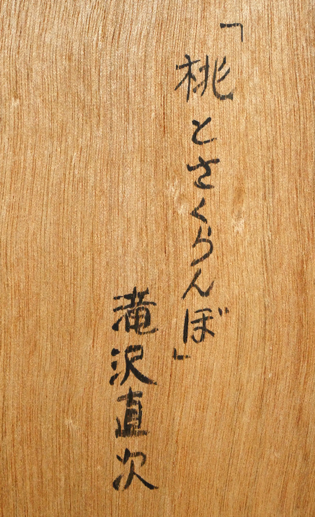 滝沢直次「桃とさくらんぼ」油絵・F6号　裏側拡大画像2