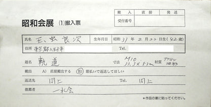 玉虫良次「軌道」アクリル・油彩・M10号　裏側拡大画像