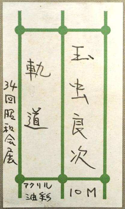 玉虫良次「軌道」アクリル・油彩・M10号　箱書きシール画像