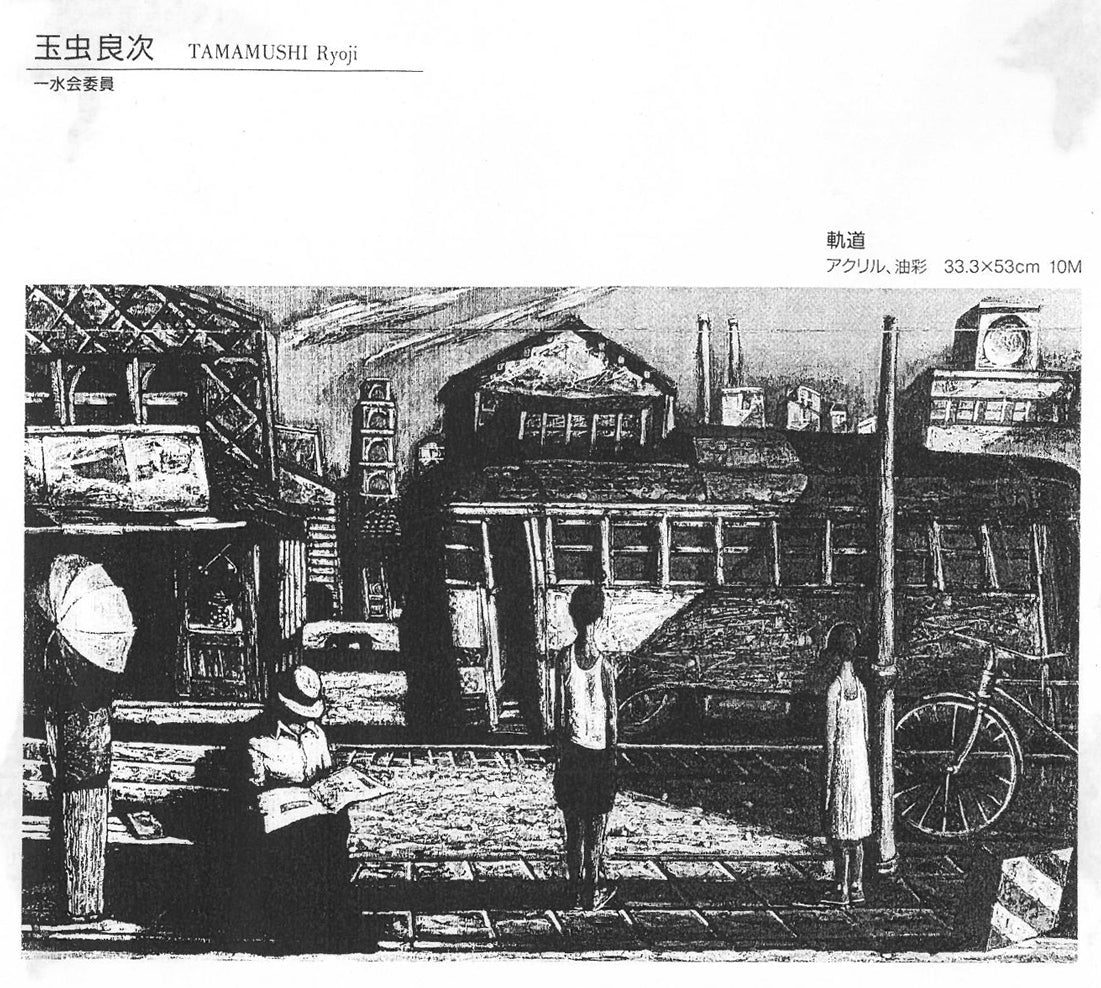 玉虫良次「軌道」アクリル・油彩・M10号　添付資料拡大画像1