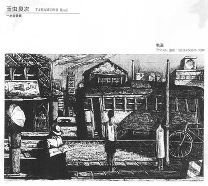 玉虫良次「軌道」アクリル・油彩・M10号　添付資料拡大画像1