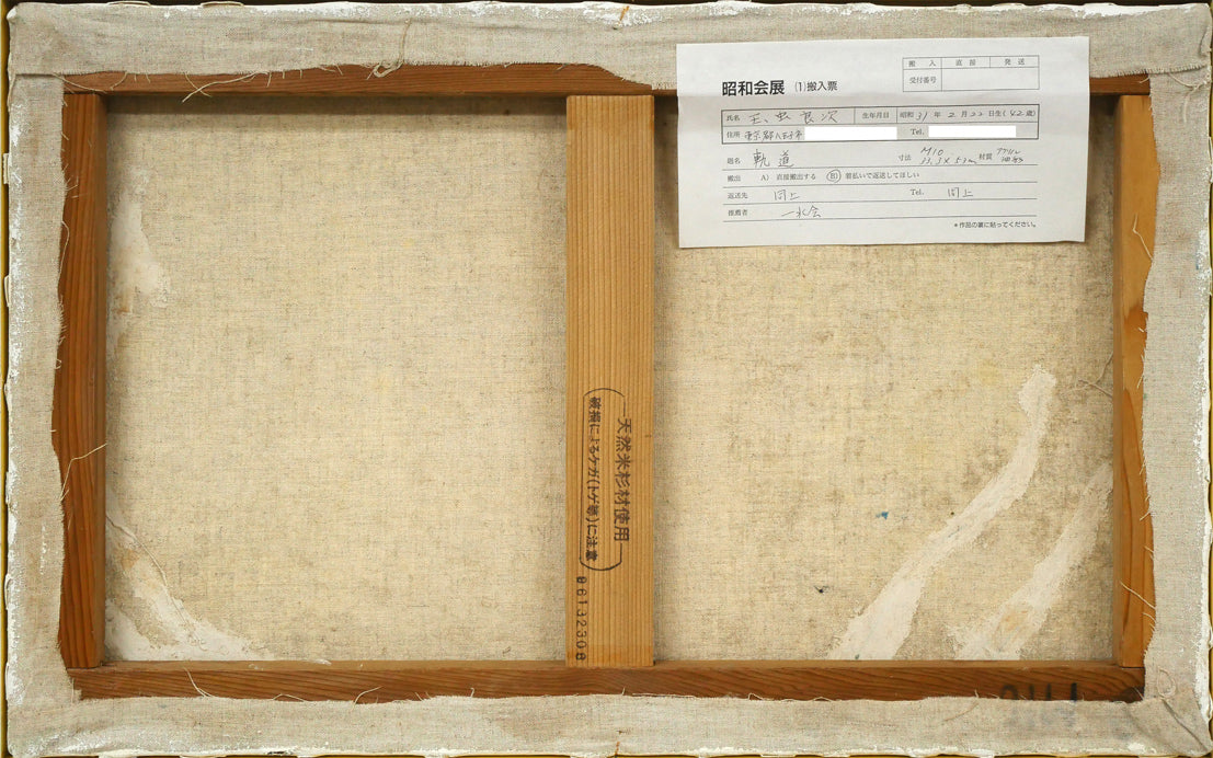 玉虫良次「軌道」アクリル・油彩・M10号　キャンバス裏側画像