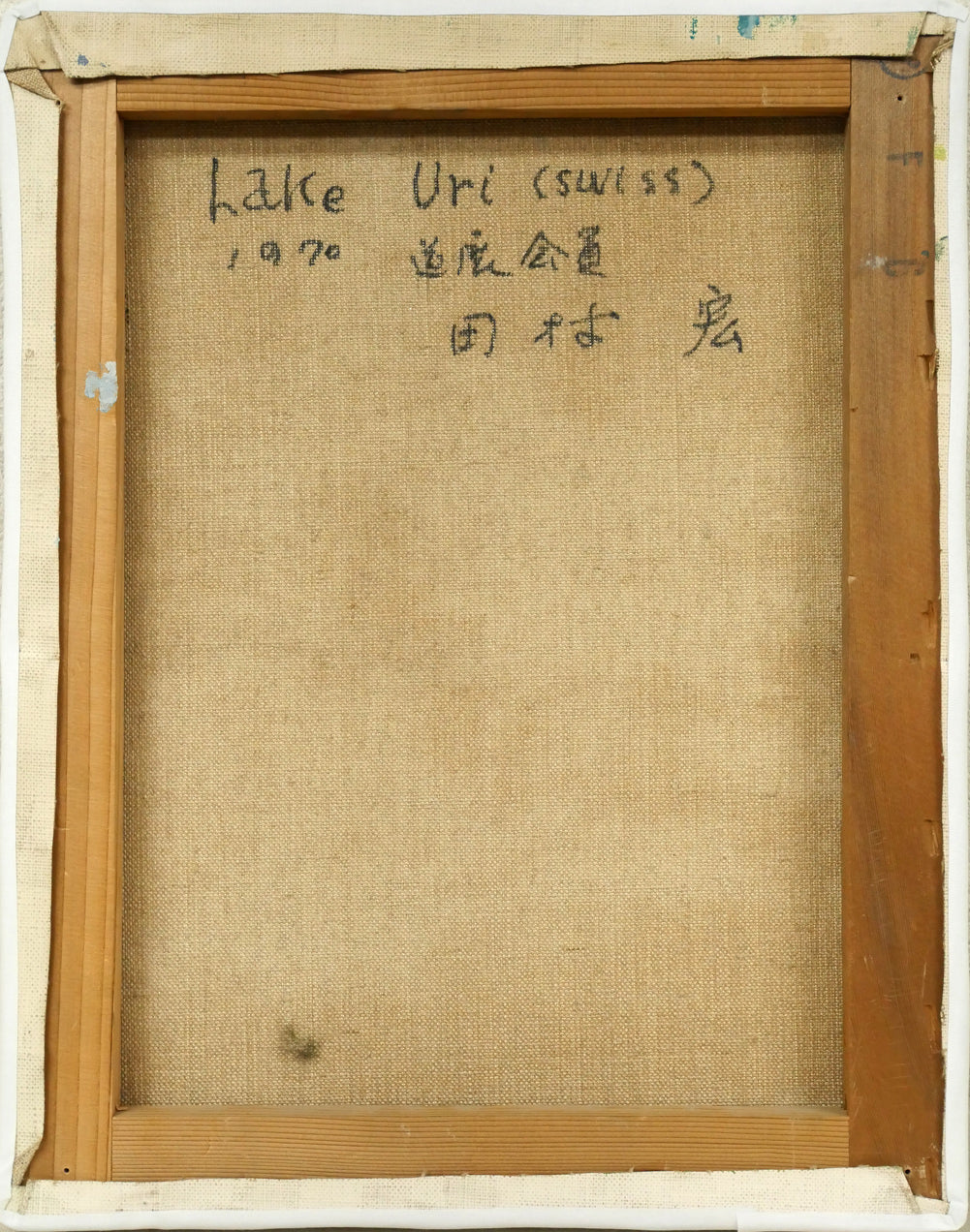 田村宏「ウーリ湖〔Lake　Uri〕（スイス）」油絵・F6号　キャンバス裏側画像