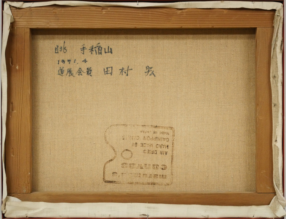 田村宏「眺・手稲山（札幌）」油絵・F6号　キャンバス裏側画像