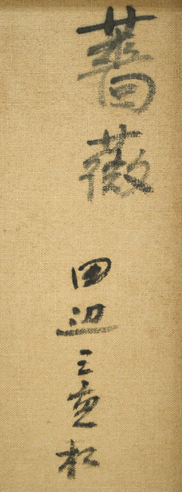 田辺三重松「薔薇」油絵・F4号　裏書き拡大画像
