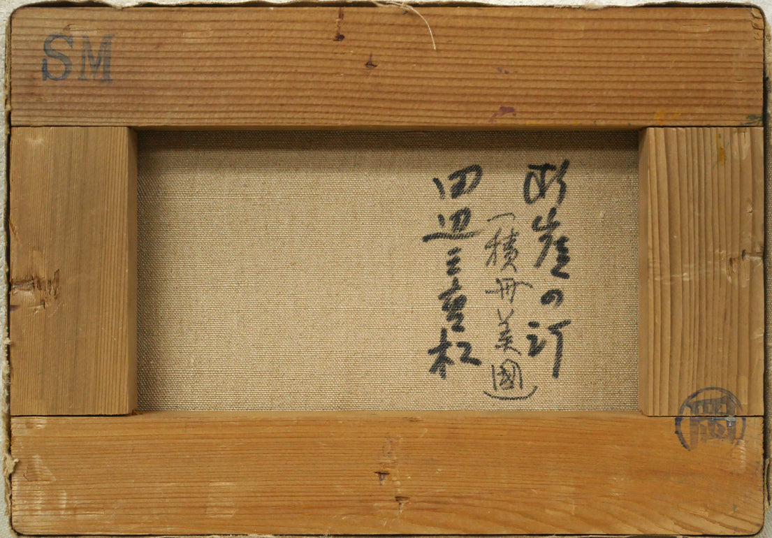 田辺三重松「断崖の汀（積丹美国）」油絵・SM　キャンバス裏側画像