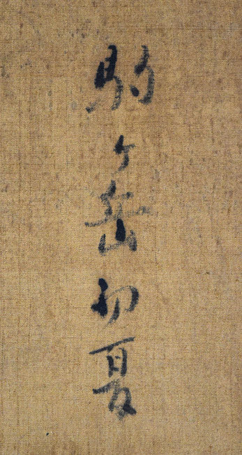 田辺三重松「駒ヶ岳初夏（函館）」油絵・F30号　裏書き拡大画像1