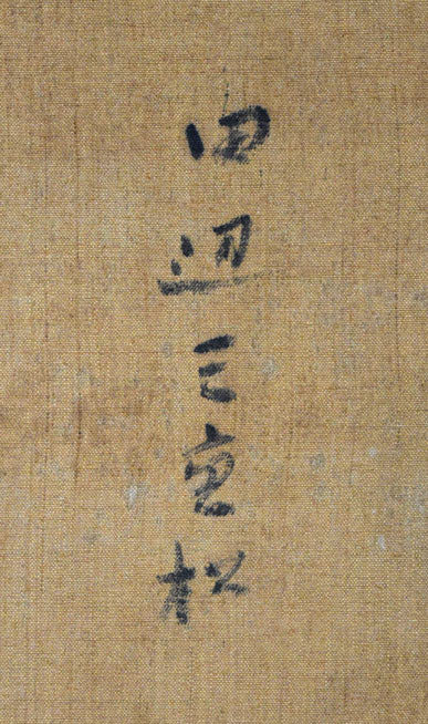 田辺三重松「駒ヶ岳初夏（函館）」油絵・F30号　裏書き拡大画像2