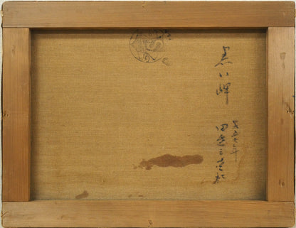 田辺三重松「黒い岬」油絵・F6号　キャンバス裏側画像