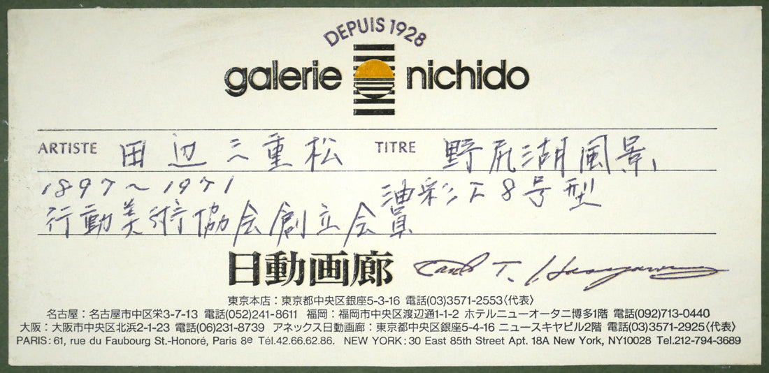 田辺三重松「野尻湖風景」油絵・F8号　額裏シール拡大画像2（日動画廊シール）