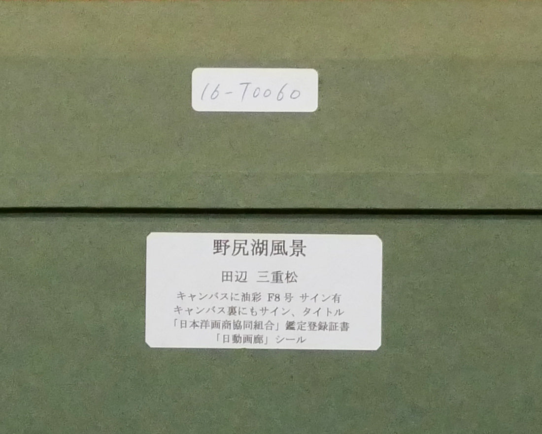田辺三重松「野尻湖風景」油絵・F8号　額裏シール拡大画像1