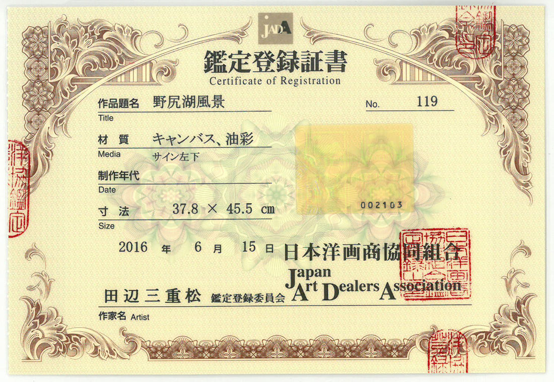 田辺三重松「野尻湖風景」油絵・F8号　日本洋画商協同組合鑑定登録証書（表）