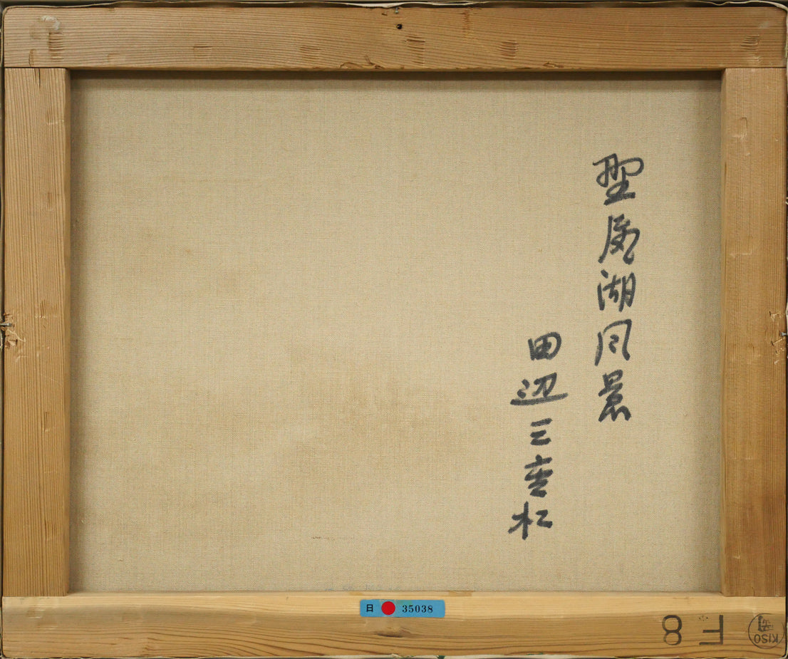 田辺三重松「野尻湖風景」油絵・F8号　キャンバス裏側画像