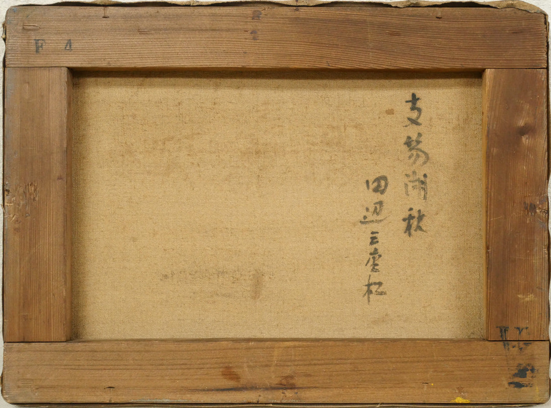 田辺三重松「支笏湖秋」油絵・F4号　キャンバス裏側画像