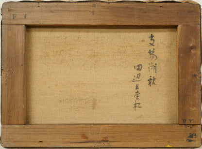 田辺三重松「支笏湖秋」油絵・F4号　キャンバス裏側画像