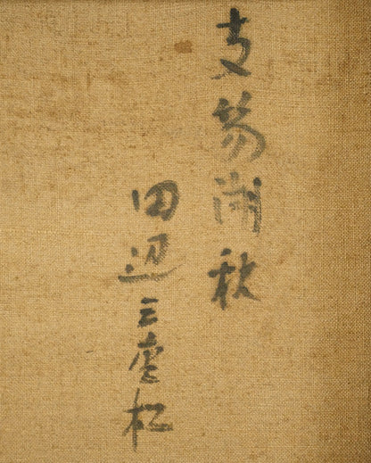 田辺三重松「支笏湖秋」油絵・F4号　裏書き拡大画像