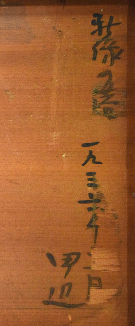 田辺三重松「新緑の港（函館）」油絵・F4号　裏書き拡大画像