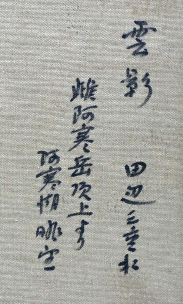 田辺三重松「雲影（雌阿寒岳頂上より阿寒湖眺望）」油絵・F8号　裏書き拡大画像