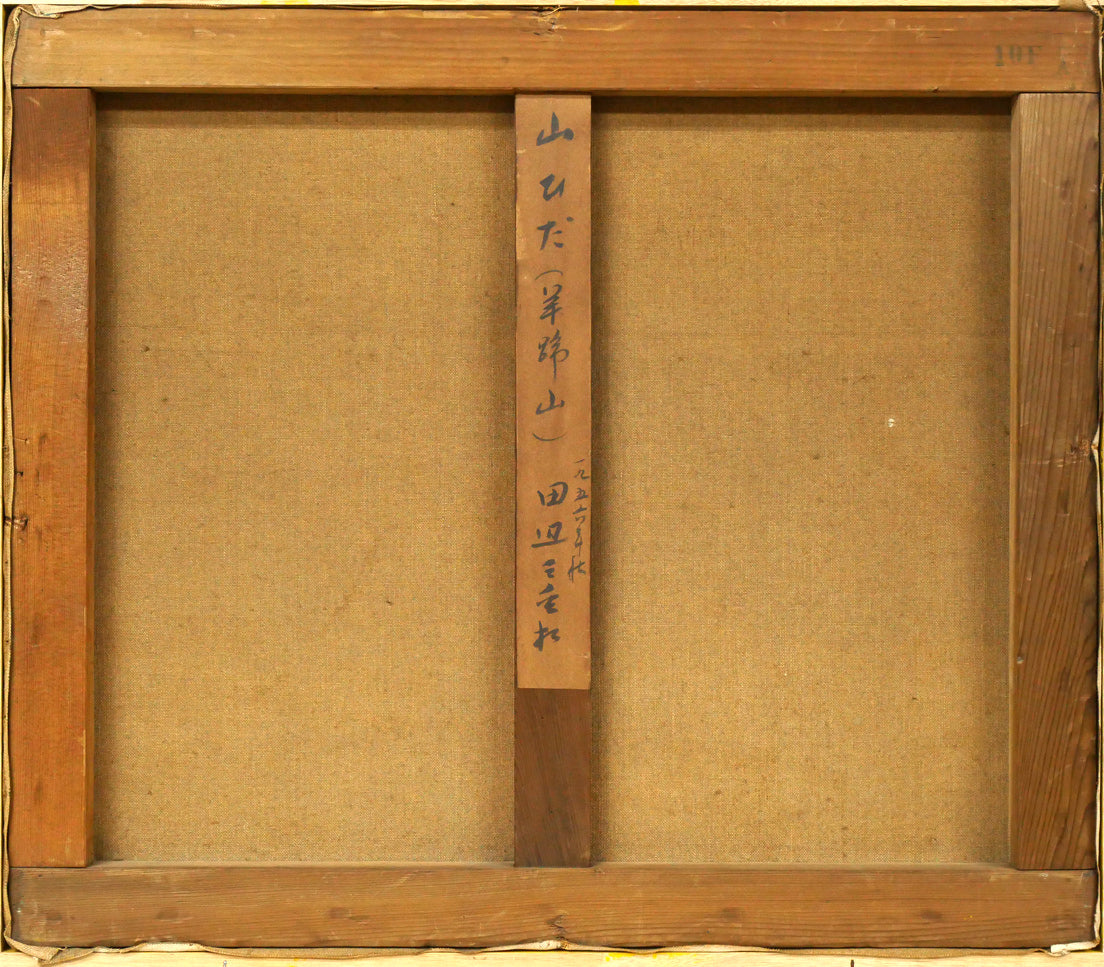 田辺三重松「山ひだ（羊蹄山）」油絵・F10号　キャンバス裏側画像