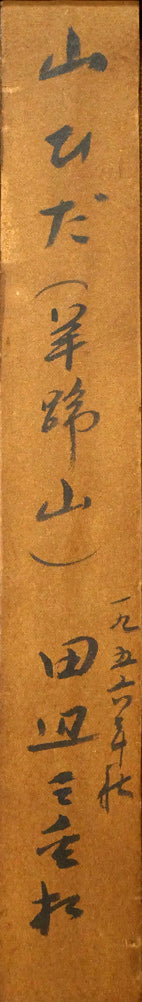 田辺三重松「山ひだ（羊蹄山）」油絵・F10号　裏書き拡大画像