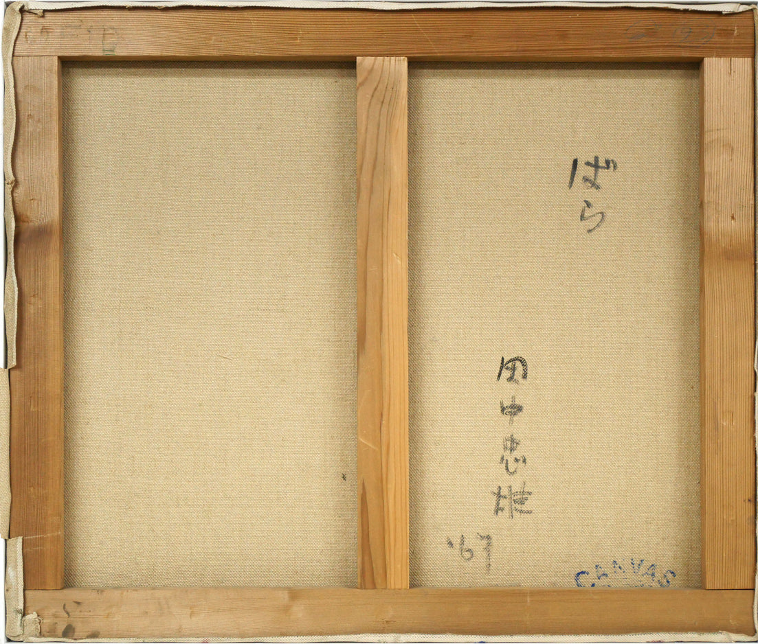 田中忠雄「ばら」油絵・F10号　キャンバス裏側画像