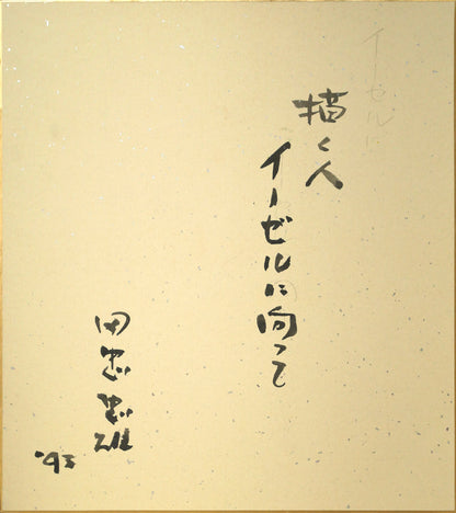 田中忠雄「描く人　イーゼルに向って」水彩画・色紙　作品裏側画像