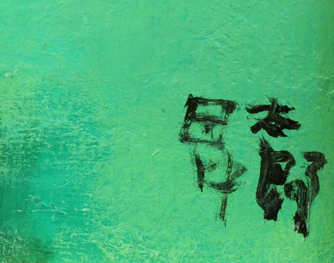 田中太郎「桃と葡萄」油絵・F4号　サイン拡大画像