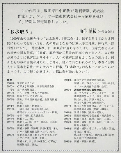 田中正秋「お水取り（東大寺二月堂）」シルクスクリーン版画　額裏拡大画像1