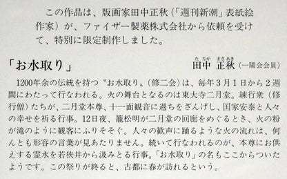 田中正秋「お水取り（東大寺二月堂）」シルクスクリーン版画　額裏拡大画像2