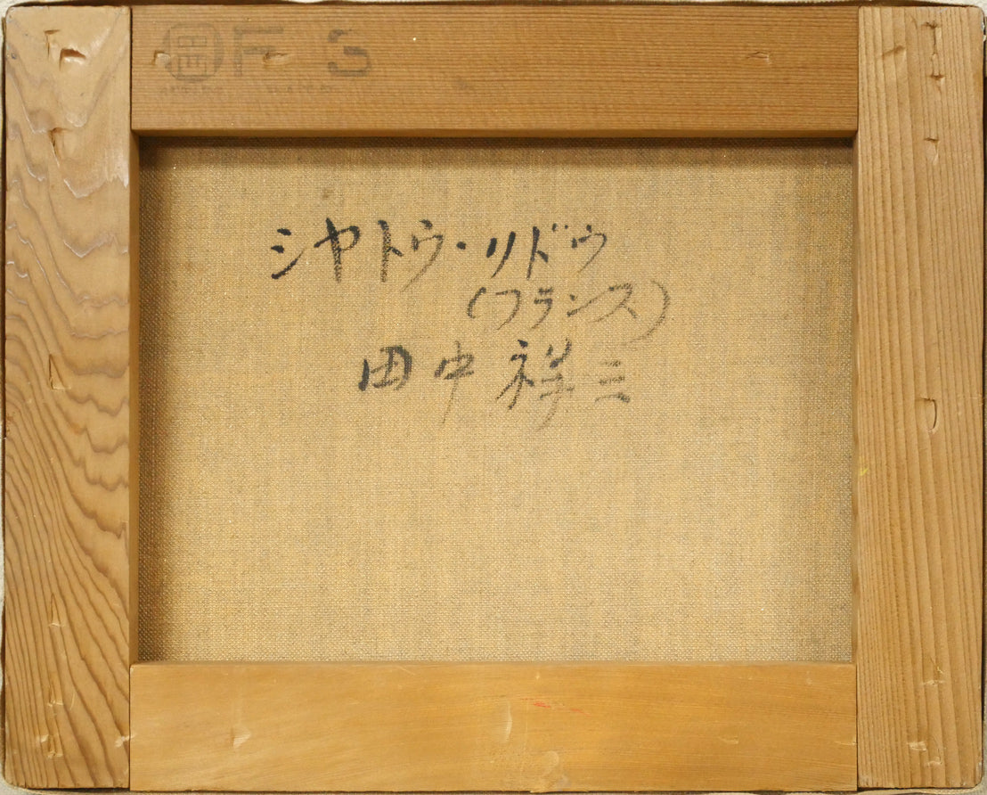 田中祥三「シヤトウ・リドウ」油絵・F3号　キャンバス裏側画像