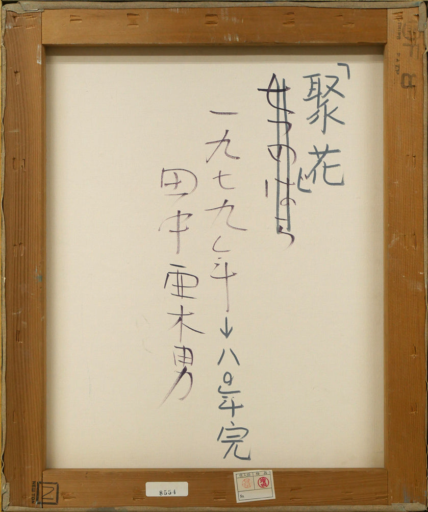 田中亜木男「聚花」油絵・F8号　キャンバス裏側画像