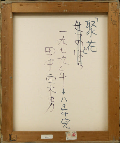 田中亜木男「聚花」油絵・F8号　キャンバス裏側画像