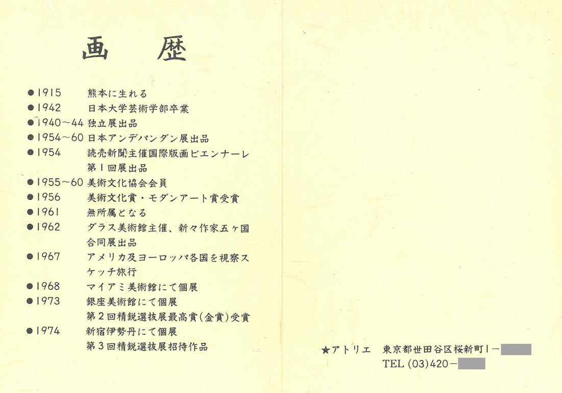 田中亜木男「聚花」油絵・F8号　経歴書（裏）