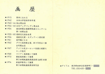 田中亜木男「聚花」油絵・F8号　経歴書（裏）
