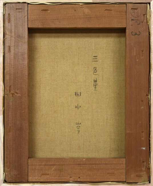 田中岑「三色菫」油絵・F3号　キャンバス裏側画像
