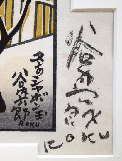 谷内六郎「冬のシャボン玉」木版画　サイン拡大画像