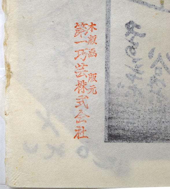 谷内六郎「冬のシャボン玉」木版画　作品裏側拡大画像