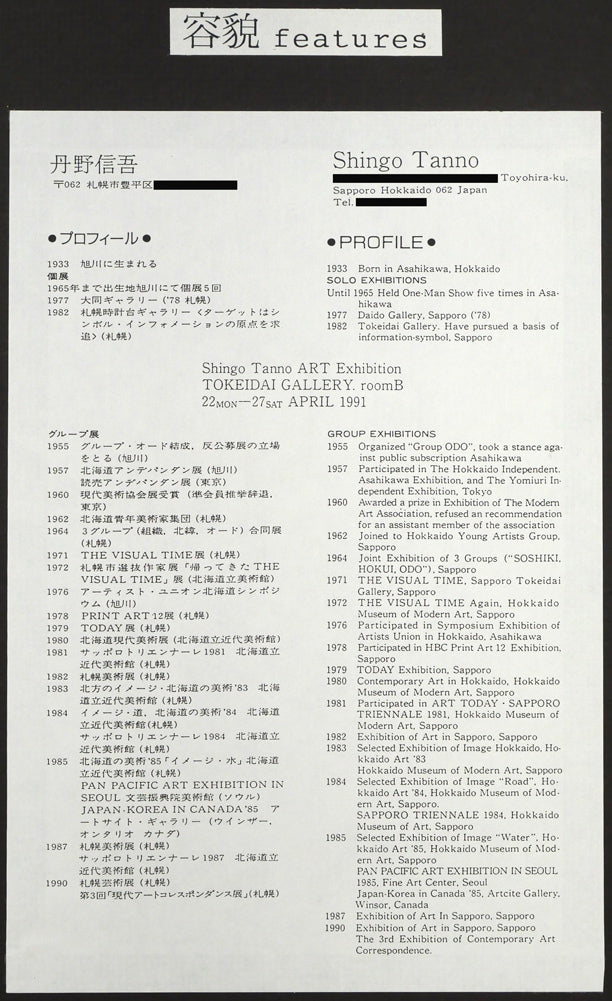 丹野信吾「容貌features」アクリル・パルプ　額裏拡大画像（作者プロフィール）