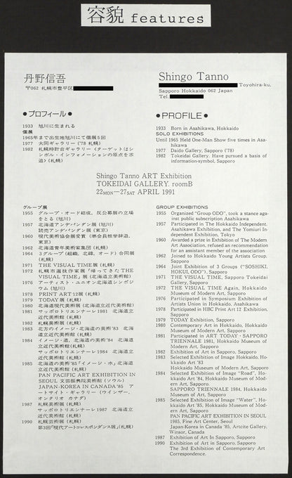 丹野信吾「容貌features」アクリル・パルプ　額裏拡大画像（作者プロフィール）