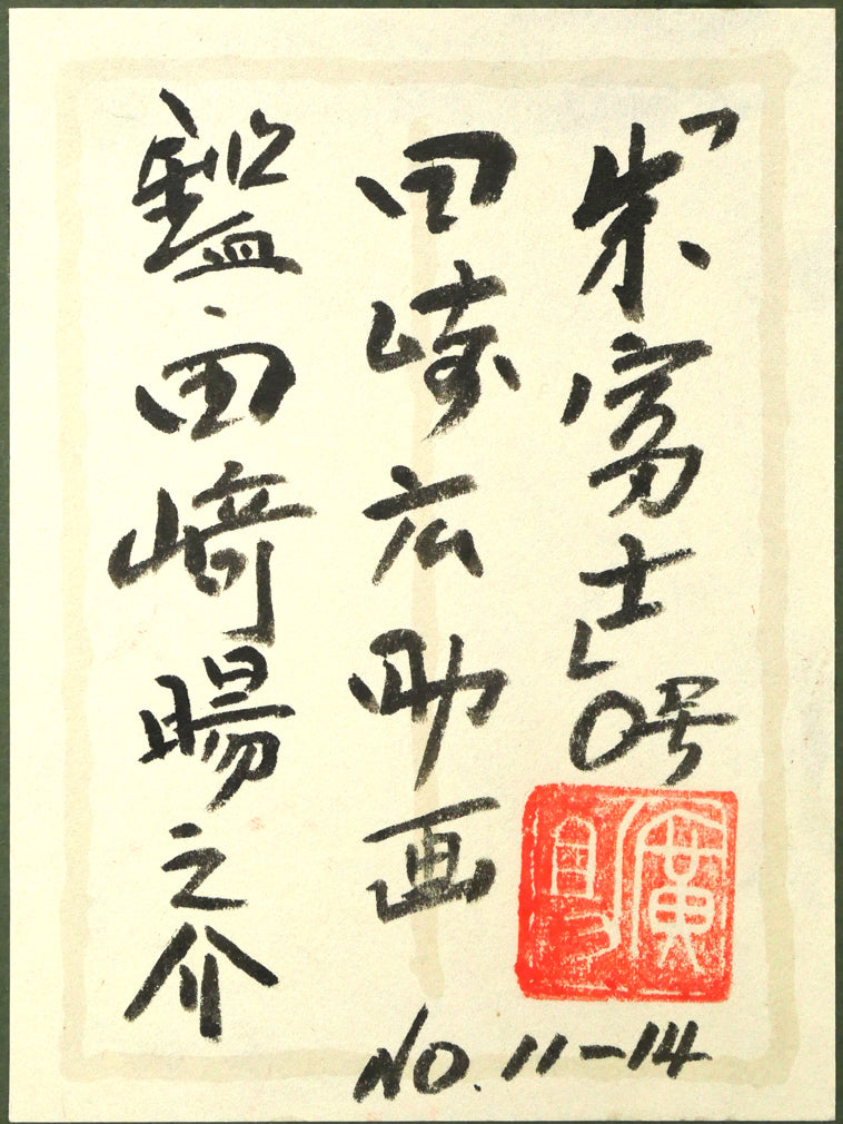 田崎広助「朱富士」油絵・F0号　額裏シール拡大画像（「田崎暘之介」鑑題シール）
