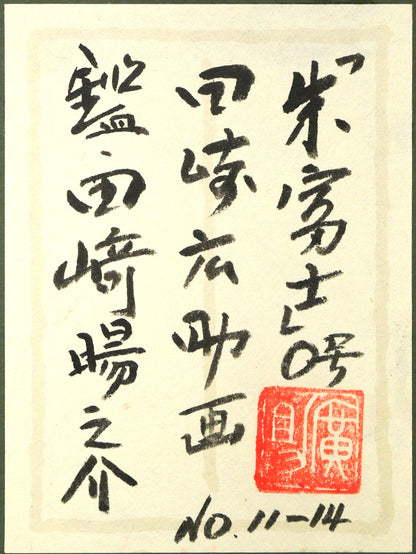 田崎広助「朱富士」油絵・F0号　額裏シール拡大画像（「田崎暘之介」鑑題シール）