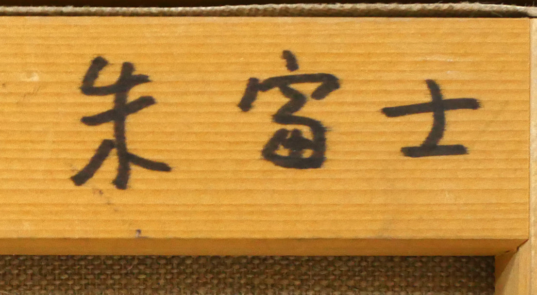 田崎広助「朱富士」油絵・F0号　裏書き拡大画像1