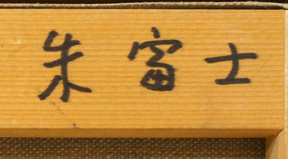 田崎広助「朱富士」油絵・F0号　裏書き拡大画像1