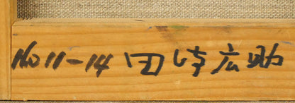 田崎広助「朱富士」油絵・F0号　裏書き拡大画像2